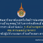 ประกาศมหาวิทยาลัยเทคโนโลยีราชมงคลธัญบุรี เรื่อง รายชื่อบุคคลผู้ได้รับการคัดเลือกเพื่อเข้ารับการประเมิน ตำแหน่งระดับชำนาญการ (กรณีปฏิบัติงานเฉพาะด้านหรือเฉพาะทาง)