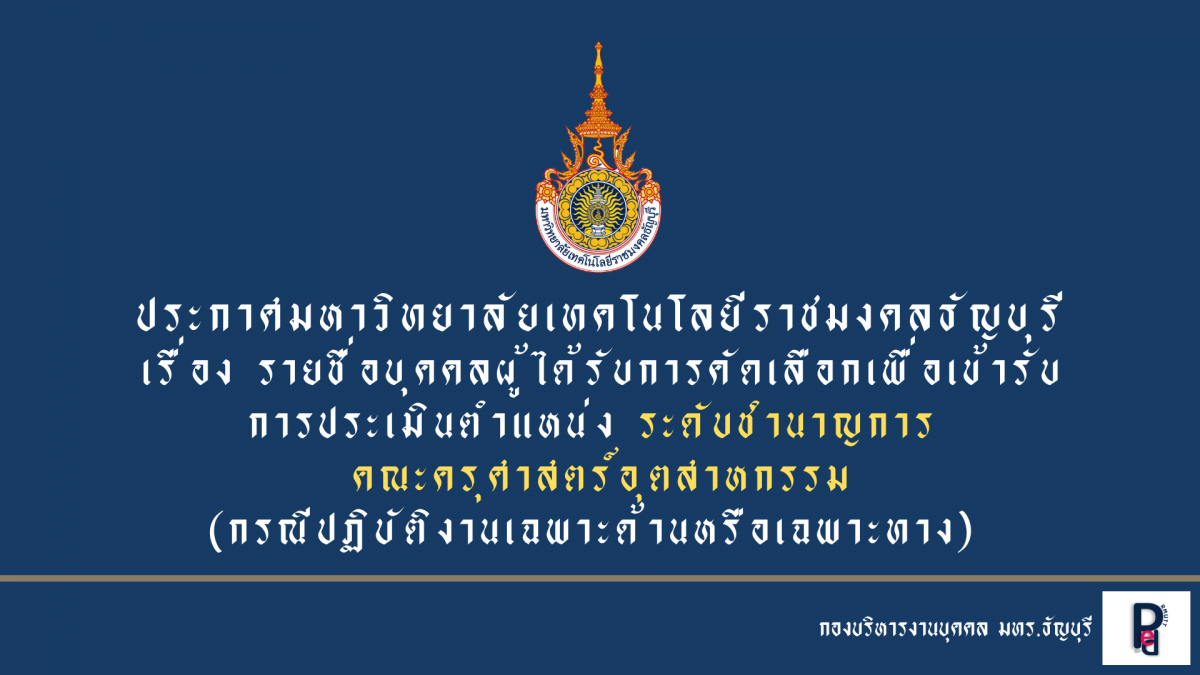 ประกาศมหาวิทยาลัยเทคโนโลยีราชมงคลธัญบุรี เรื่อง  รายชื่อบุคคลผู้ได้รับการคัดเลือกเพื่อเข้ารับการประเมิน ตำแหน่งระดับชำนาญการ (กรณีปฏิบัติงานเฉพาะด้านหรือเฉพาะทาง) ตามคำสั่งมหาวิทยาลัยเทคโนโลยีราชมงคลธัญบุรี ที่ 826/2562 ลงวันที่ 3 กรกฎาคม 2562 ได้กำหนดตำแหน่งข้าราชการพลเรือนในสถาบันอุดมศึกษาและพนักงานมหาวิทยาลัยเป็นระดับสูงขึ้น ระดับชำนาญการ (กรณีปฏิบัติงานเฉพาะด้านหรือเฉพาะทาง) นั้น               ในการนี้คณะกรรมการคัดเลือกผู้มีความเหมาะสมและมีคุณสมบัติเฉพาะตำแหน่งฯ คณะครุศาสตร์อุตสาหกรรม ได้พิจารณาคัดเลือกบุคคลเพื่อเข้ารับการประเมินตำแหน่งระดับชำนาญการ (กรณีปฏิบัติงานเฉพาะด้านหรือเฉพาะทาง) ซึ่งเป็นไปตามหลักเกณฑ์ที่ ก.พ.อ. กำหนด จำนวน 1 ราย ได้แก่ [wpfilebase tag=fileurl id=1529 linktext='>>> อ่านรายละเอียดเพิ่มเติมคลิกที่ชื่อ