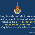 ประกาศมหาวิทยาลัยเทคโนโลยีราชมงคลธัญบุรี เรื่อง  รายชื่อบุคคลผู้ได้รับการคัดเลือกเพื่อเข้ารับการประเมิน ตำแหน่งระดับชำนาญการ (กรณีปฏิบัติงานเฉพาะด้านหรือเฉพาะทาง) ตามคำสั่งมหาวิทยาลัยเทคโนโลยีราชมงคลธัญบุรี ที่ 826/2562 ลงวันที่ 3 กรกฎาคม 2562 ได้กำหนดตำแหน่งข้าราชการพลเรือนในสถาบันอุดมศึกษาและพนักงานมหาวิทยาลัยเป็นระดับสูงขึ้น ระดับชำนาญการ (กรณีปฏิบัติงานเฉพาะด้านหรือเฉพาะทาง) นั้น               ในการนี้คณะกรรมการคัดเลือกผู้มีความเหมาะสมและมีคุณสมบัติเฉพาะตำแหน่งฯ คณะครุศาสตร์อุตสาหกรรม ได้พิจารณาคัดเลือกบุคคลเพื่อเข้ารับการประเมินตำแหน่งระดับชำนาญการ (กรณีปฏิบัติงานเฉพาะด้านหรือเฉพาะทาง) ซึ่งเป็นไปตามหลักเกณฑ์ที่ ก.พ.อ. กำหนด จำนวน 1 ราย ได้แก่ [wpfilebase tag=fileurl id=1529 linktext='>>> อ่านรายละเอียดเพิ่มเติมคลิกที่ชื่อ