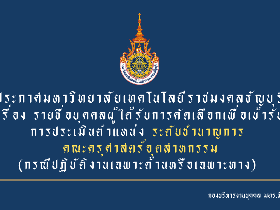 ประกาศมหาวิทยาลัยเทคโนโลยีราชมงคลธัญบุรี เรื่อง  รายชื่อบุคคลผู้ได้รับการคัดเลือกเพื่อเข้ารับการประเมิน ตำแหน่งระดับชำนาญการ (กรณีปฏิบัติงานเฉพาะด้านหรือเฉพาะทาง) ตามคำสั่งมหาวิทยาลัยเทคโนโลยีราชมงคลธัญบุรี ที่ 826/2562 ลงวันที่ 3 กรกฎาคม 2562 ได้กำหนดตำแหน่งข้าราชการพลเรือนในสถาบันอุดมศึกษาและพนักงานมหาวิทยาลัยเป็นระดับสูงขึ้น ระดับชำนาญการ (กรณีปฏิบัติงานเฉพาะด้านหรือเฉพาะทาง) นั้น               ในการนี้คณะกรรมการคัดเลือกผู้มีความเหมาะสมและมีคุณสมบัติเฉพาะตำแหน่งฯ คณะครุศาสตร์อุตสาหกรรม ได้พิจารณาคัดเลือกบุคคลเพื่อเข้ารับการประเมินตำแหน่งระดับชำนาญการ (กรณีปฏิบัติงานเฉพาะด้านหรือเฉพาะทาง) ซึ่งเป็นไปตามหลักเกณฑ์ที่ ก.พ.อ. กำหนด จำนวน 1 ราย ได้แก่ [wpfilebase tag=fileurl id=1529 linktext='>>> อ่านรายละเอียดเพิ่มเติมคลิกที่ชื่อ