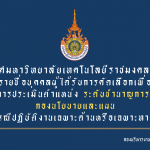 นายสุภภักดิ์ รักษ์แก้ว ตำแหน่งนักวิเคราะห์นโยบายและแผน ระดับปฏิบัติการ ตำแหน่งเลขที่ 5718218