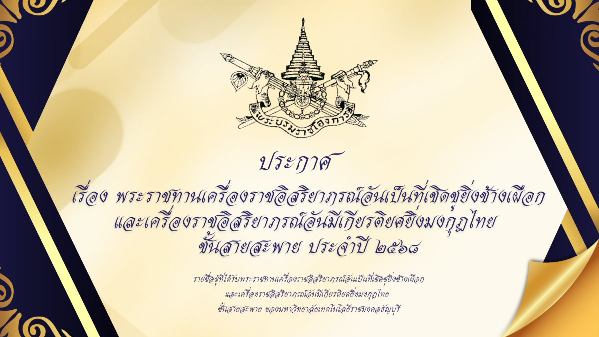 ประกาศ เรื่อง พระราชทานเครื่องราชอิสริยาภรณ์อันเป็นที่เชิดชูยิ่งช้างเผือก และเครื่องราชอิสริยาภรณ์อันมีเกียรติยศยิ่งมงกุฎไทย ชั้นสายสะพาย ประจำปี ๒๕๖๘