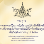 ประกาศ เรื่อง พระราชทานเครื่องราชอิสริยาภรณ์อันเป็นที่เชิดชูยิ่งช้างเผือก และเครื่องราชอิสริยาภรณ์อันมีเกียรติยศยิ่งมงกุฎไทย ชั้นสายสะพาย ประจำปี ๒๕๖๘