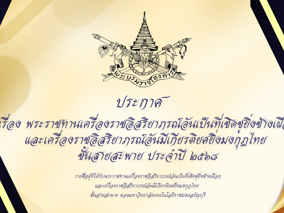 ประกาศ เรื่อง พระราชทานเครื่องราชอิสริยาภรณ์อันเป็นที่เชิดชูยิ่งช้างเผือก และเครื่องราชอิสริยาภรณ์อันมีเกียรติยศยิ่งมงกุฎไทย ชั้นสายสะพาย ประจำปี ๒๕๖๘