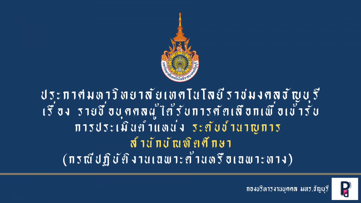 ประกาศมหาวิทยาลัยเทคโนโลยีราชมงคลธัญบุรี เรื่อง รายชื่อบุคคลผู้ได้รับการคัดเลือกเพื่อเข้ารับการประเมิน ตำแหน่งระดับชำนาญการ (กรณีปฏิบัติงานเฉพาะด้านหรือเฉพาะทาง)