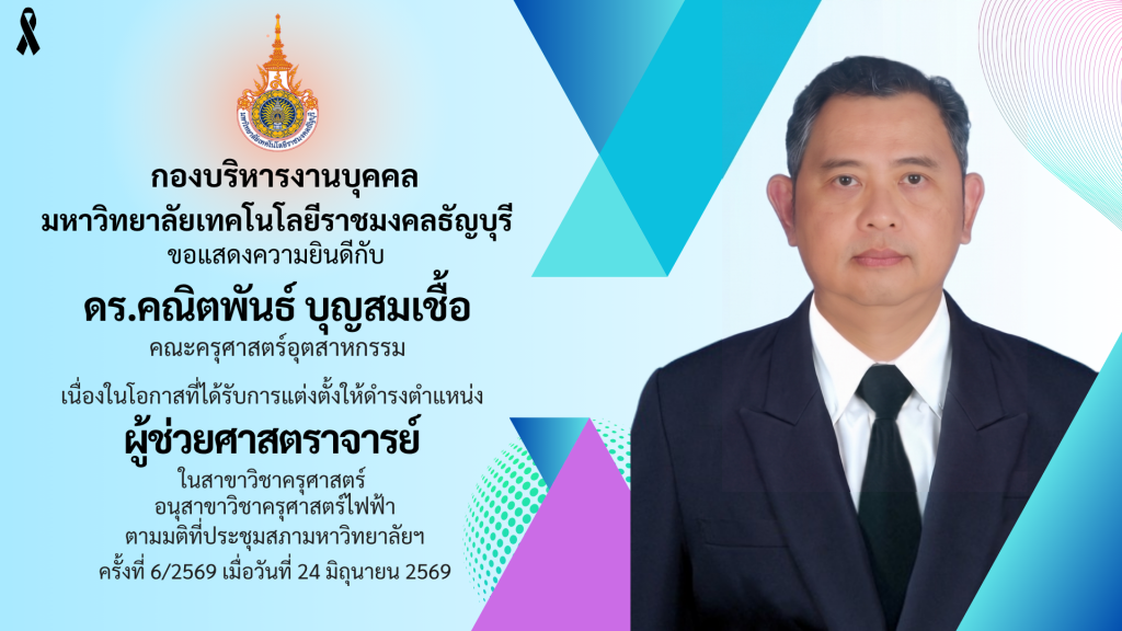 ดร.คณิตพันธ์ บุญสมเชื้อ