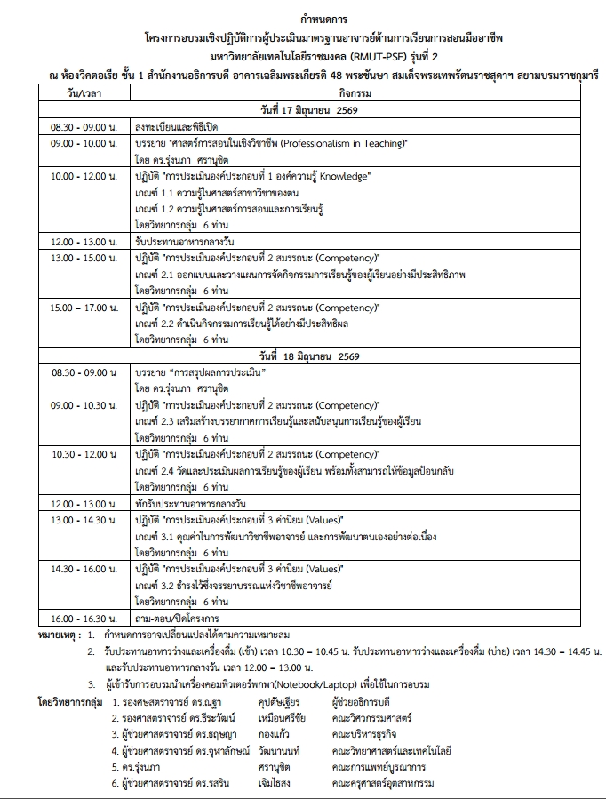 โครงการอบรมเชิงปฏิบัติการผู้ประเมินมาตรฐานอาจารย์ด้านการเรียนการสอนมืออาชีพ มหาวิทยาลัยเทคโนโลยีราชมงคล (RMUT-PSF) รุ่นที่ 2 ระหว่างวันที่ 17 – 18 มิถุนายน 2569 ณ ห้องวิกตอเรีย ตึกสำนักงานอธิการบดี มหาวิทยาลัยเทคโนโลยีราชมงคลธัญบุรี