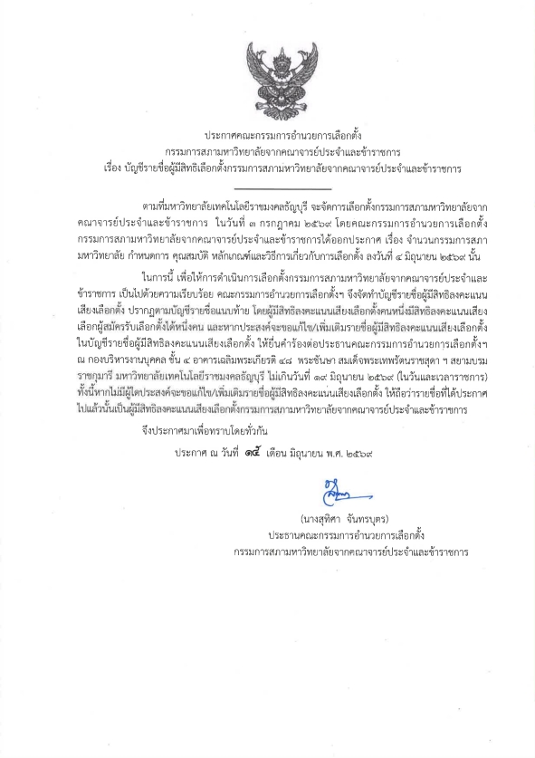 สภามหาวิทยาลัยจากคณาจารย์ประจำและข้าราชการ