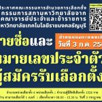 ประกาศคณะกรรมการอำนวยการเลือกตั้ง กรรมการสภามหาวิทยาลัยจากคณาจารย์ประจำและข้าราชการ เรื่อง รายชื่อและหมายเลขประจำตัวผู้สมัครรับเลือกตั้ง กรรมการสภามหาวิทยาลัยจากคณาจารย์ประจำและข้าราชการ