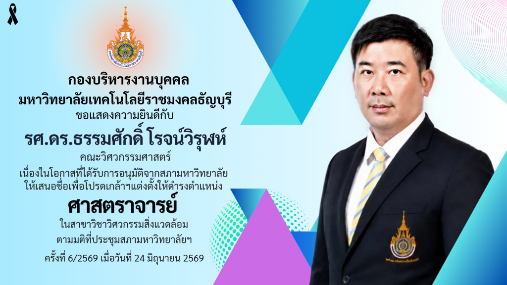 รศ.ดร.ธรรมศักดิ์ โรจน์วิรุฬห์