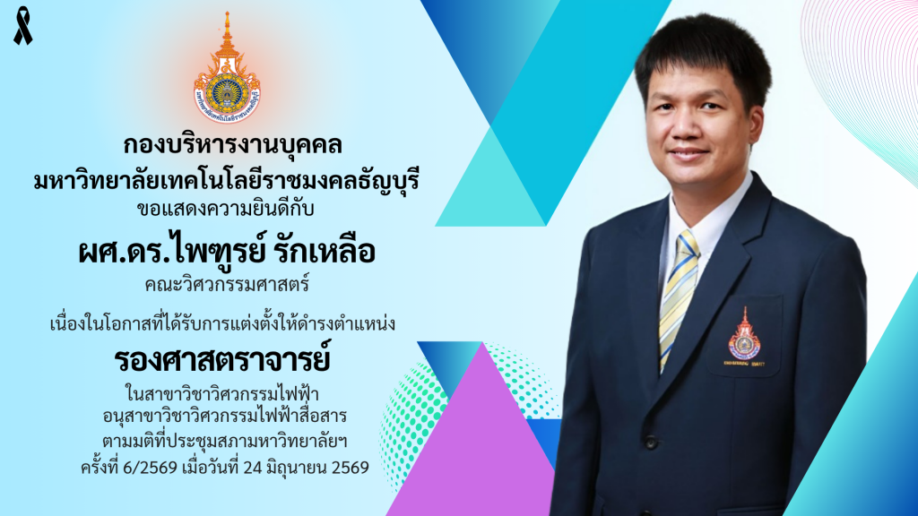 ผศ.ดร.ไพฑูรย์ รักเหลือ