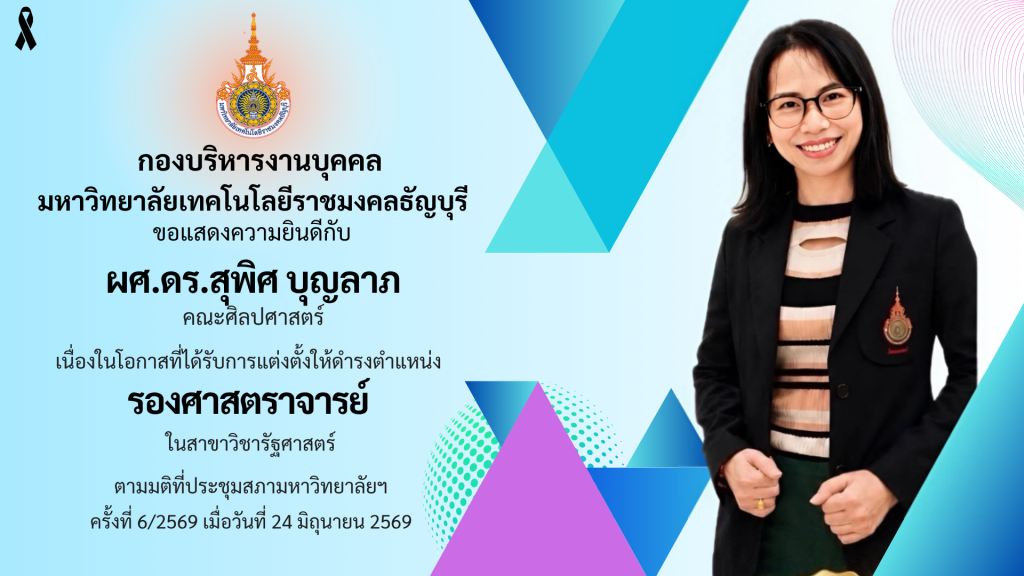ผศ.ดร.สุพิศ บุญลาภ