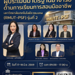 โครงการอบรมเชิงปฏิบัติการผู้ประเมินมาตรฐานอาจารย์ด้านการเรียนการสอนมืออาชีพ มหาวิทยาลัยเทคโนโลยีราชมงคล (RMUT-PSF) รุ่นที่ 2 ระหว่างวันที่ 17 – 18 มิถุนายน 2569 ณ ห้องวิกตอเรีย ตึกสำนักงานอธิการบดี มหาวิทยาลัยเทคโนโลยีราชมงคลธัญบุรี