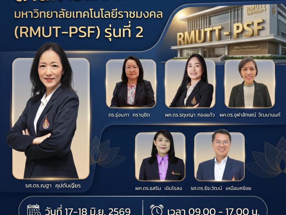 โครงการอบรมเชิงปฏิบัติการผู้ประเมินมาตรฐานอาจารย์ด้านการเรียนการสอนมืออาชีพ มหาวิทยาลัยเทคโนโลยีราชมงคล (RMUT-PSF) รุ่นที่ 2 ระหว่างวันที่ 17 – 18 มิถุนายน 2569 ณ ห้องวิกตอเรีย ตึกสำนักงานอธิการบดี มหาวิทยาลัยเทคโนโลยีราชมงคลธัญบุรี