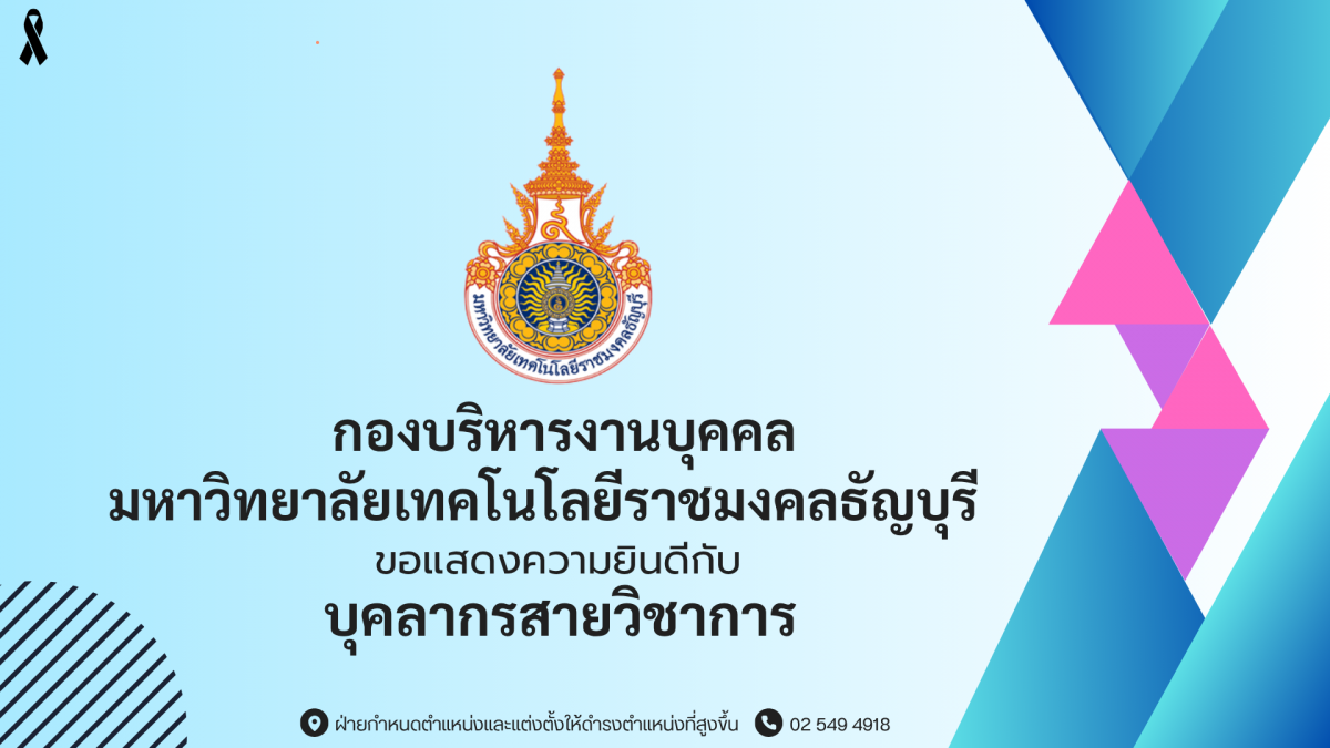 บุคลากรสายวิชาการ
