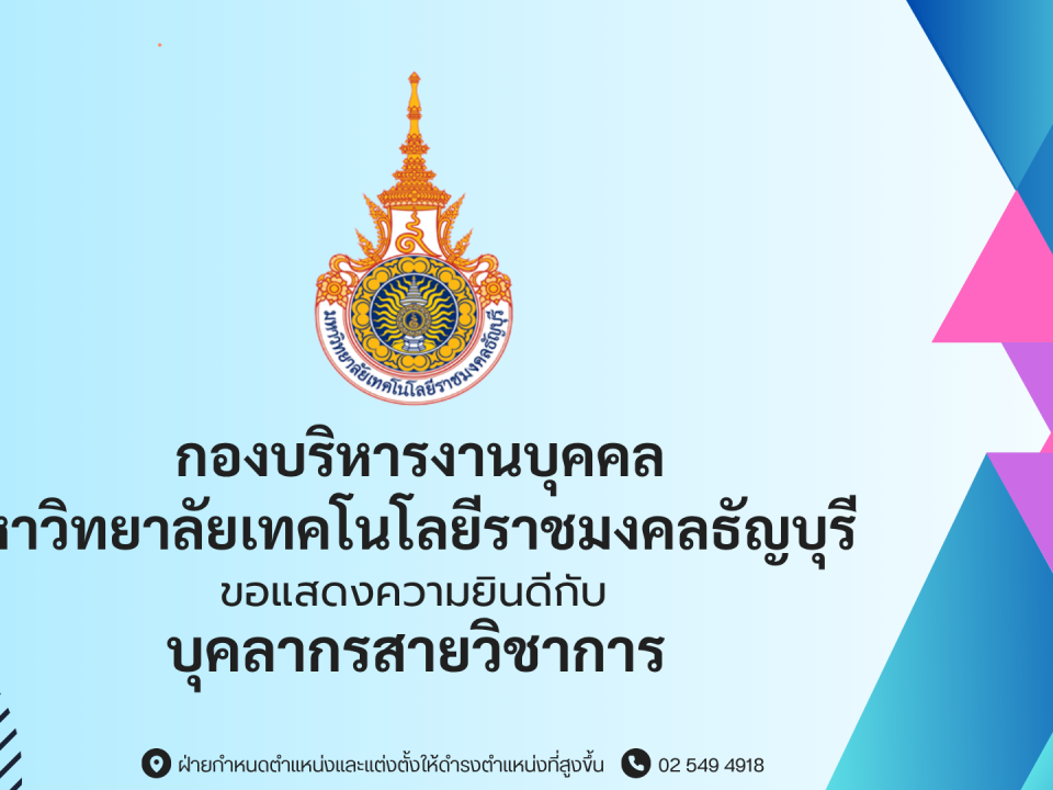 บุคลากรสายวิชาการ