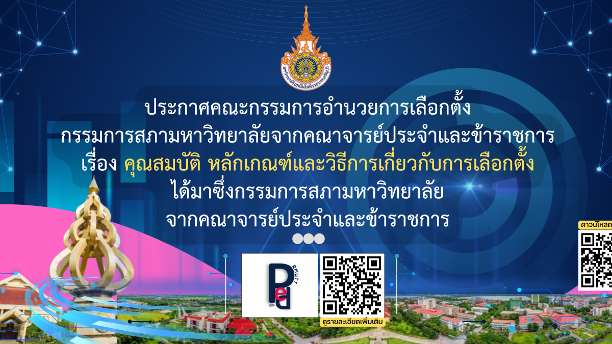 คุณสมบัติ หลักเกณฑ์และวิธีการเกี่ยวกับการเลือกตั้งได้มาซึ่งกรรมการสภามหาวิทยาลัย จากคณาจารย์ประจำและข้าราชการ