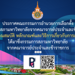 คุณสมบัติ หลักเกณฑ์และวิธีการเกี่ยวกับการเลือกตั้งได้มาซึ่งกรรมการสภามหาวิทยาลัย จากคณาจารย์ประจำและข้าราชการ