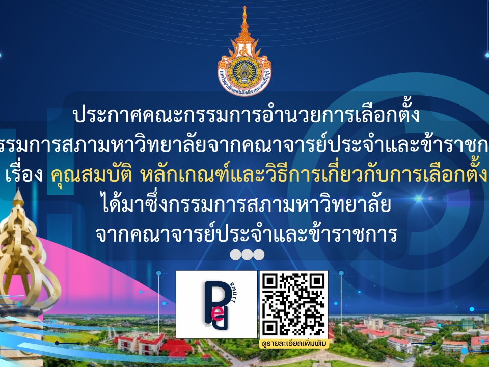 คุณสมบัติ หลักเกณฑ์และวิธีการเกี่ยวกับการเลือกตั้งได้มาซึ่งกรรมการสภามหาวิทยาลัย จากคณาจารย์ประจำและข้าราชการ