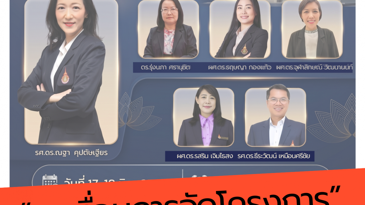 ***ขอเลื่อนการจัดโครงการ ทั้งนี้จะแจ้งกำหนดการใหม่ให้ทราบอีกครั้ง
