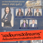 ***ขอเลื่อนการจัดโครงการ ทั้งนี้จะแจ้งกำหนดการใหม่ให้ทราบอีกครั้ง