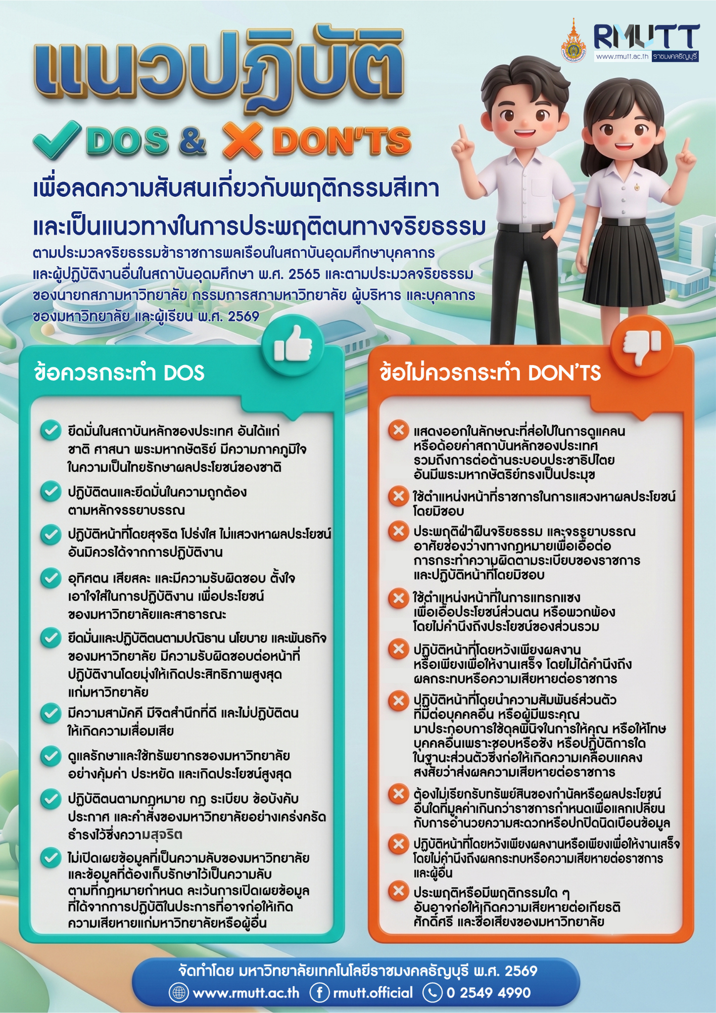 แนวปฏิบัติ Dos & Don'ts ตามค่านิยมของมหาวิทยาลัยเทคโนโลยีราชมงคลธัญบุรี