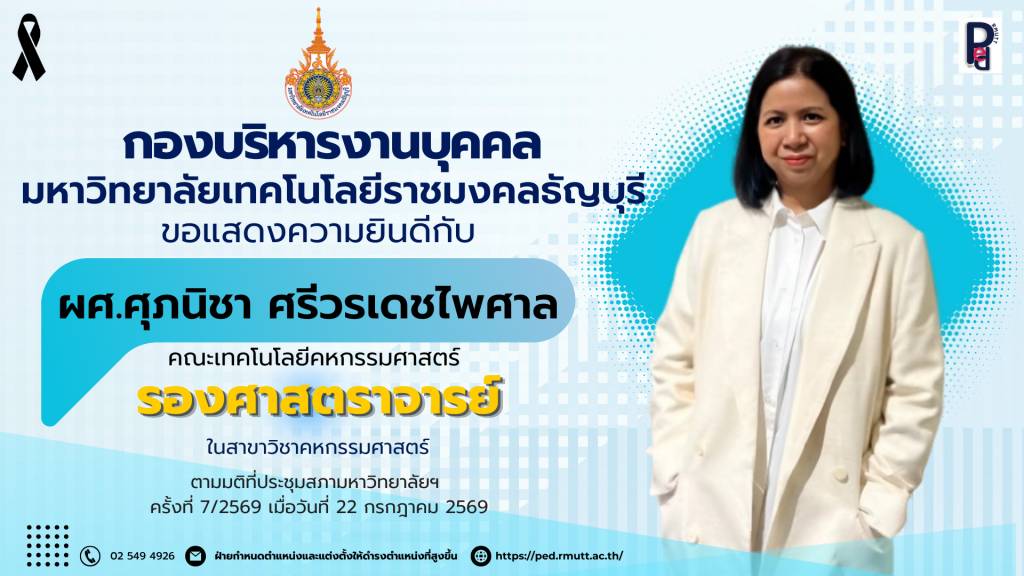 ผศ.ศุภนิชา ศรีวรเดชไพศาล