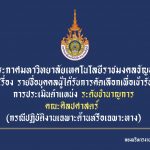 ประกาศมหาวิทยาลัยเทคโนโลยีราชมงคลธัญบุรี เรื่อง รายชื่อบุคคลผู้ได้รับการคัดเลือกเพื่อเข้ารับการประเมิน ตำแหน่งระดับชำนาญการ (กรณีปฏิบัติงานเฉพาะด้านหรือเฉพาะทาง)