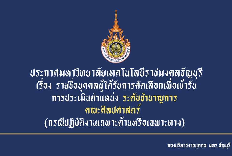 ประกาศมหาวิทยาลัยเทคโนโลยีราชมงคลธัญบุรี เรื่อง รายชื่อบุคคลผู้ได้รับการคัดเลือกเพื่อเข้ารับการประเมิน ตำแหน่งระดับชำนาญการ (กรณีปฏิบัติงานเฉพาะด้านหรือเฉพาะทาง)