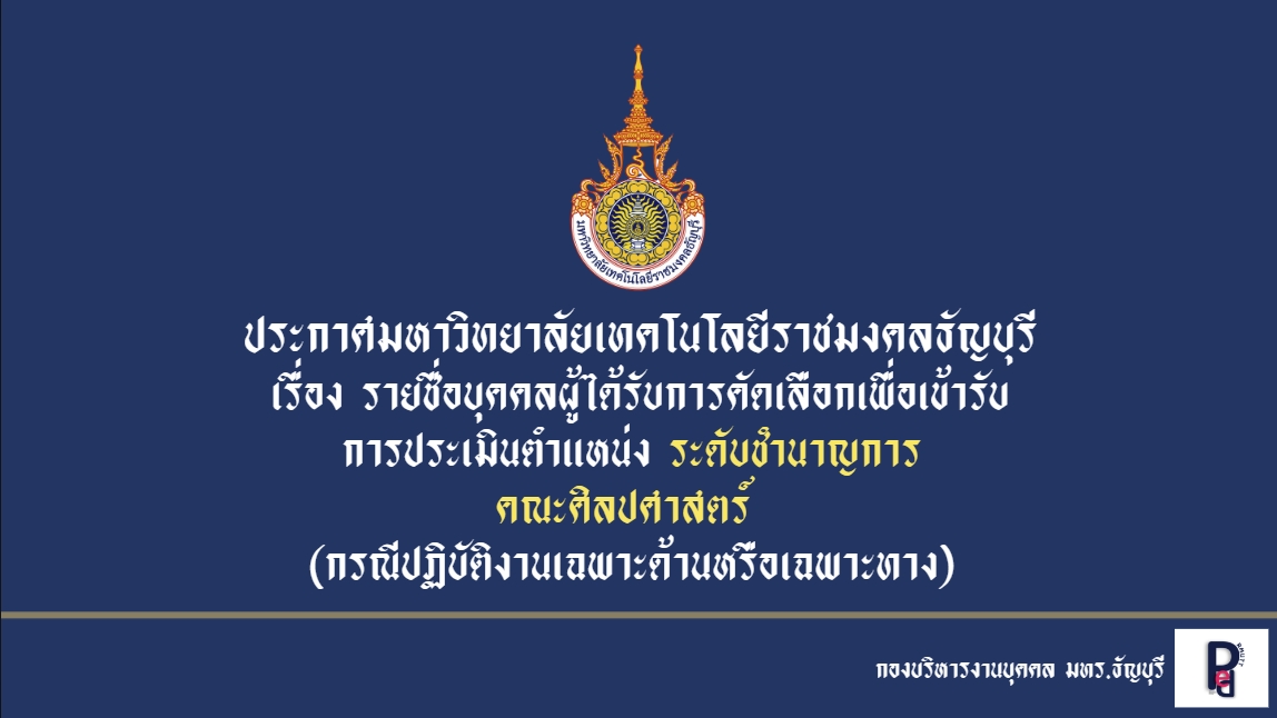 ประกาศมหาวิทยาลัยเทคโนโลยีราชมงคลธัญบุรี เรื่อง รายชื่อบุคคลผู้ได้รับการคัดเลือกเพื่อเข้ารับการประเมิน ตำแหน่งระดับชำนาญการ (กรณีปฏิบัติงานเฉพาะด้านหรือเฉพาะทาง)