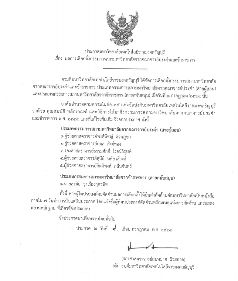 ผลการเลือกตั้งกรรมการสภามหาวิทยาลัย