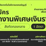 รับสมัคร