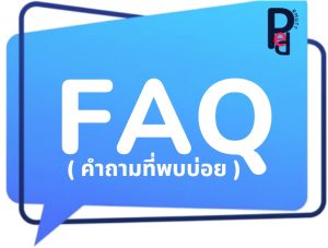 ( คำถามที่พบบ่อย )