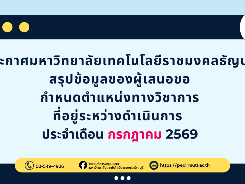 สรุปข้อมูลของผู้เสนอขอกำหนดตำแหน่งทางวิชาการ ที่อยู่ระหว่างดำเนินการประจำเดือน กรกฎาคม 2569