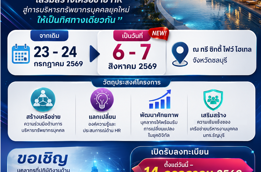 ขอเชิญบุคลากรที่ปฏิบัติงานด้านการบริหารทรัพยากรบุคคล (HR) เข้าร่วมโครงการ 💙💛 โครงการพัฒนาเครือข่ายบริหารงานบุคคล มทร.ธัญบุรี 💙💛 "เสริมสร้างเครือข่าย HR สู่การบริหารทรัพยากรบุคคลยุคใหม่"