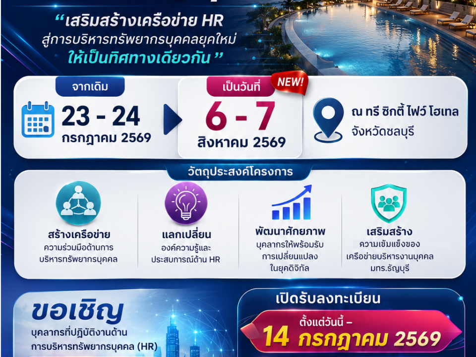 ขอเชิญบุคลากรที่ปฏิบัติงานด้านการบริหารทรัพยากรบุคคล (HR) เข้าร่วมโครงการ 💙💛 โครงการพัฒนาเครือข่ายบริหารงานบุคคล มทร.ธัญบุรี 💙💛 "เสริมสร้างเครือข่าย HR สู่การบริหารทรัพยากรบุคคลยุคใหม่"
