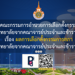 ผลการเลือกตั้งกรรมการสภามหาวิทยาลัย