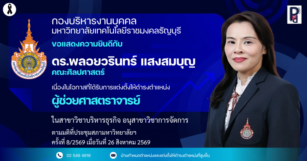 ดร.พลอยวรินทร์ แสงสมบุญ คณะศิลปศาสตร์