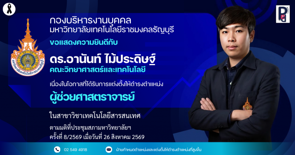 ดร.อานันท์ ไม้ประดิษฐ์ คณะวิทยาศาสตร์และเทคโนโลยี