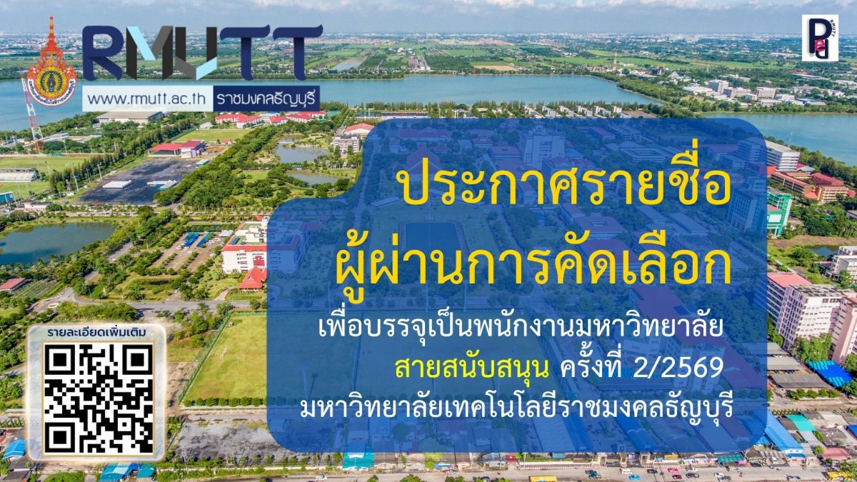 ประกาศรายชื่อ ผู้ผ่านการคัดเลือก เพื่อบรรจุเป็นพนักงานมหาวิทยาลัย สายวิชาการ และ สายสนับสนุน ครั้งที่ 1/2569 มหาวิทยาลัยเทคโนโลยีราชมงคลธัญบุรี
