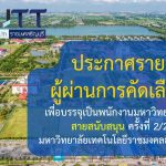 ประกาศรายชื่อ ผู้ผ่านการคัดเลือก เพื่อบรรจุเป็นพนักงานมหาวิทยาลัย สายวิชาการ และ สายสนับสนุน ครั้งที่ 1/2569 มหาวิทยาลัยเทคโนโลยีราชมงคลธัญบุรี