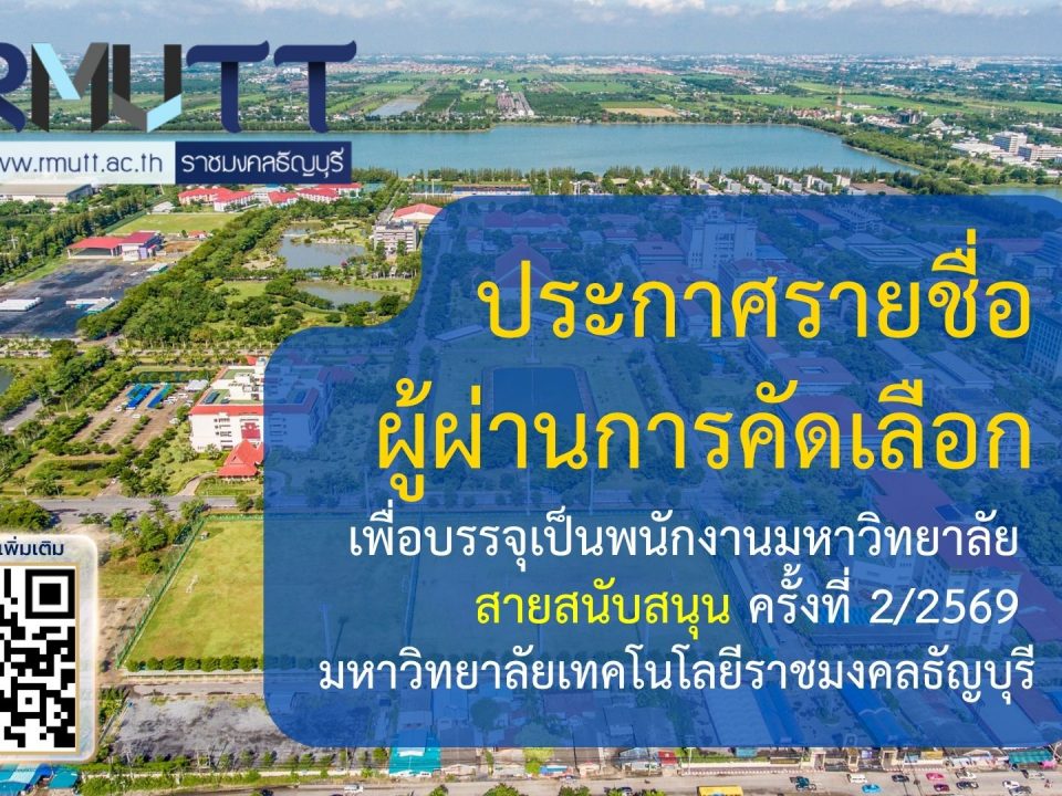 ประกาศรายชื่อ ผู้ผ่านการคัดเลือก เพื่อบรรจุเป็นพนักงานมหาวิทยาลัย สายวิชาการ และ สายสนับสนุน ครั้งที่ 1/2569 มหาวิทยาลัยเทคโนโลยีราชมงคลธัญบุรี
