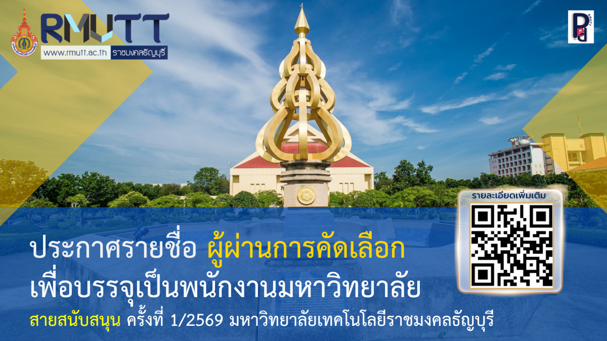 ประกาศรายชื่อ ผู้ผ่านการคัดเลือก เพื่อบรรจุเป็นพนักงานมหาวิทยาลัย สายวิชาการ และ สายสนับสนุน ครั้งที่ 1/2569 มหาวิทยาลัยเทคโนโลยีราชมงคลธัญบุรี