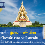 ประกาศรายชื่อ ผู้ผ่านการคัดเลือก เพื่อบรรจุเป็นพนักงานมหาวิทยาลัย สายวิชาการ และ สายสนับสนุน ครั้งที่ 1/2569 มหาวิทยาลัยเทคโนโลยีราชมงคลธัญบุรี