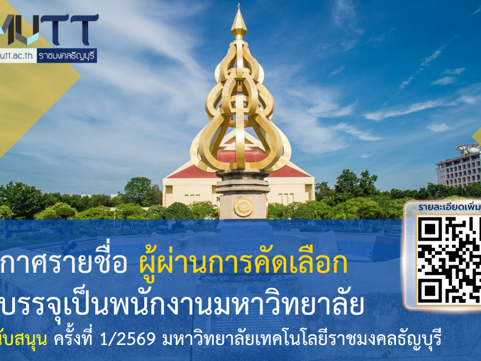 ประกาศรายชื่อ ผู้ผ่านการคัดเลือก เพื่อบรรจุเป็นพนักงานมหาวิทยาลัย สายวิชาการ และ สายสนับสนุน ครั้งที่ 1/2569 มหาวิทยาลัยเทคโนโลยีราชมงคลธัญบุรี