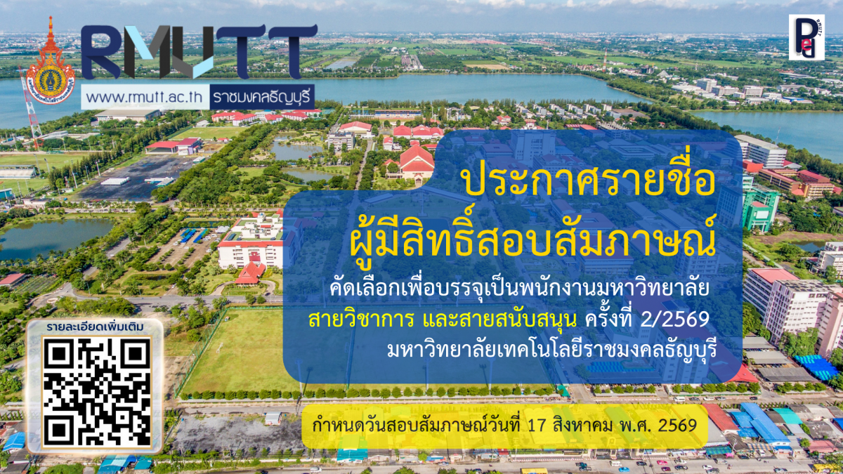 ประกาศรายชื่อ ผู้มีสิทธิ์สอบสัมภาษณ์ คัดเลือกเพื่อบรรจุเป็นพนักงานมหาวิทยาลัย สายวิชาการ และสายสนับสนุน ครั้งที่ 2/2569 มหาวิทยาลัยเทคโนโลยีราชมงคลธัญบุรี