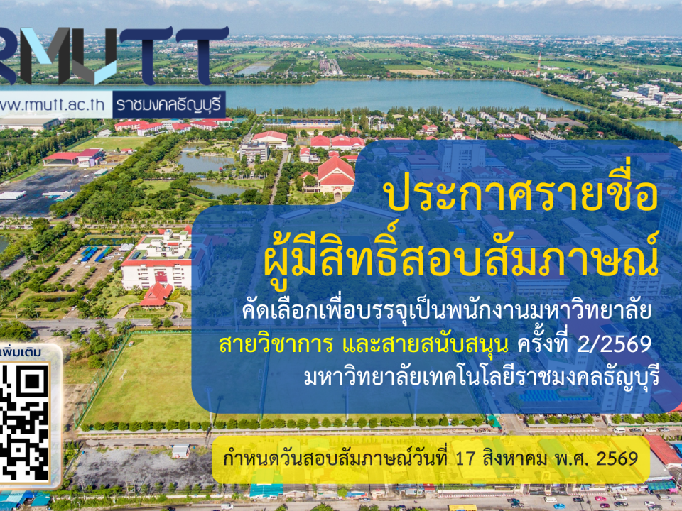 ประกาศรายชื่อ ผู้มีสิทธิ์สอบสัมภาษณ์ คัดเลือกเพื่อบรรจุเป็นพนักงานมหาวิทยาลัย สายวิชาการ และสายสนับสนุน ครั้งที่ 2/2569 มหาวิทยาลัยเทคโนโลยีราชมงคลธัญบุรี