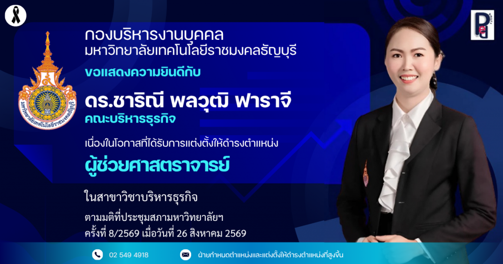 ดร.ชาริณี พลวุฒิ ฟาราจี คณะบริหารธุรกิจ