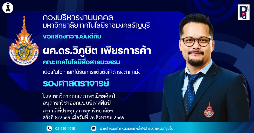 ผศ.ดร.วิภูษิต เพียรการค้า คณะเทคโนโลยีสื่อสารมวลชน