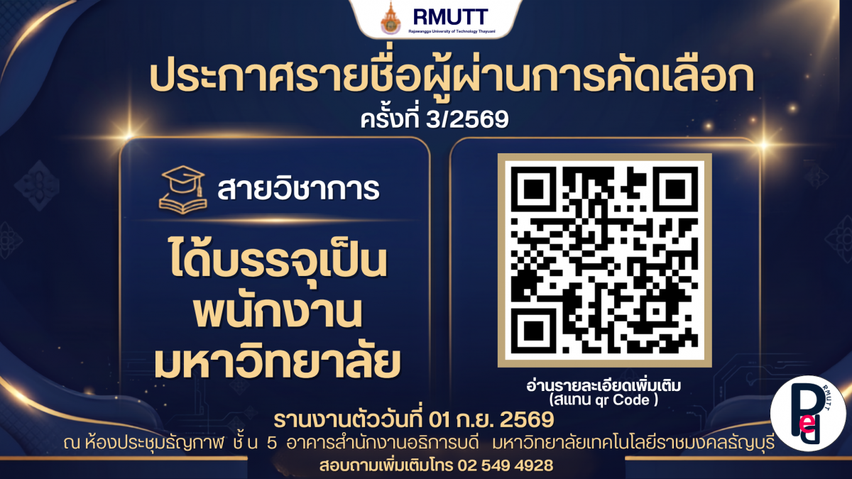ประกาศรายชื่อ ผู้ผ่านการคัดเลือก เพื่อบรรจุเป็นพนักงานมหาวิทยาลัย สายวิชาการ 3/2569 มหาวิทยาลัยเทคโนโลยีราชมงคลธัญบุรี